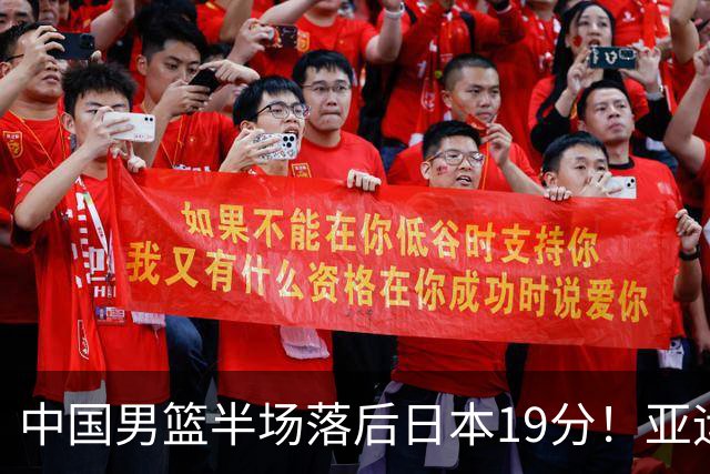 中国男篮半场落后日本19分！亚运会半决赛：中国队打的被动、艰难