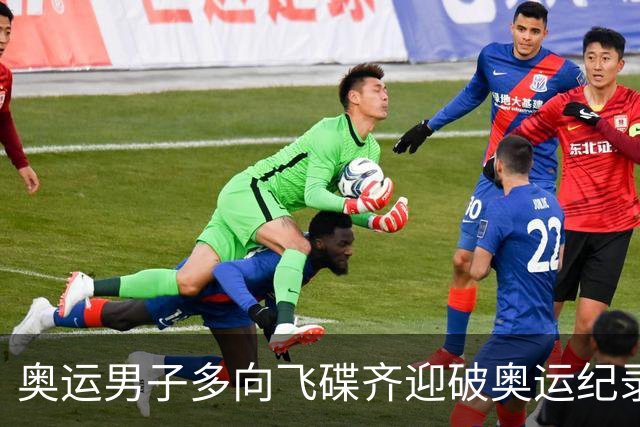 奥运男子多向飞碟齐迎破奥运纪录摘银 黑尔斯夺金
