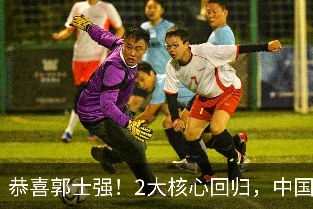 恭喜郭士强！2大核心回归，中国男篮大战日本队，必须赢20分，央视CCTV5直播