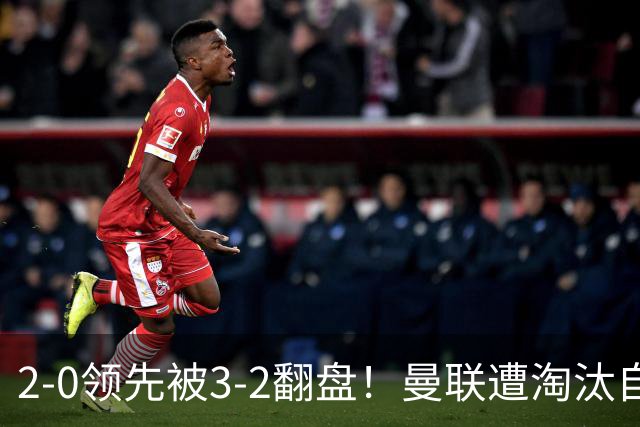 2-0领先被3-2翻盘！曼联遭淘汰自家球迷狂嘘，卡里克该想想办法了