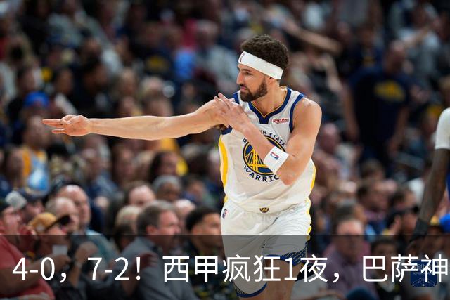4-0，7-2！西甲疯狂1夜，巴萨神锋7场11球，25岁韩国球星破门